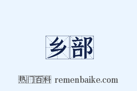 乡部是什么意思的图片